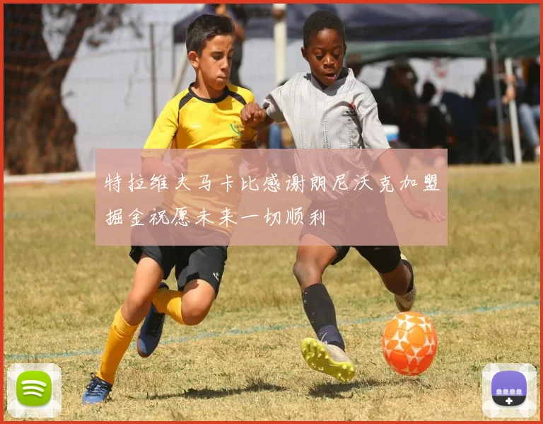 特拉维夫马卡比感谢朗尼沃克加盟掘金祝愿未来一切顺利