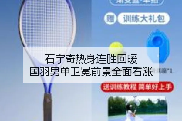 石宇奇热身连胜回暖 国羽男单卫冕前景全面看涨
